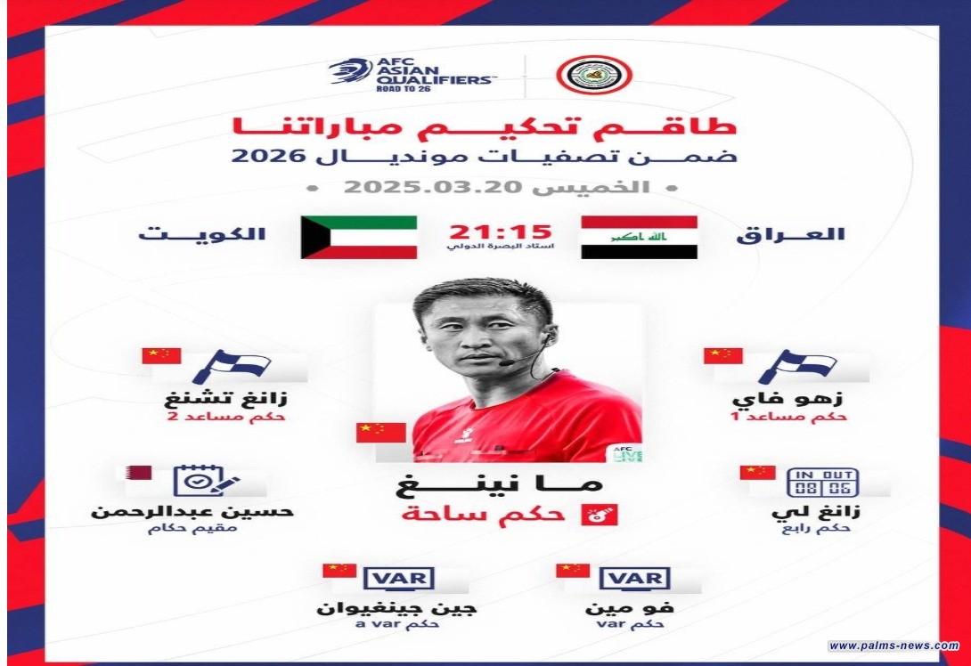 طاقم تحكيمي صيني لمواجهة منتخبنا الوطني والكويت